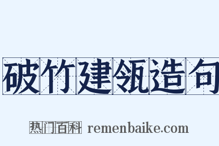 破竹建瓴造句是什么意思的图片